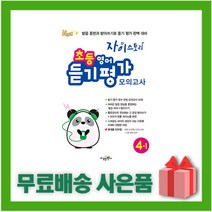 [선물] 2023년 자이스토리 초등 영어 듣기 평가 모의고사 4-1 4학년 1학기