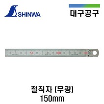 SHINWA 철직자 150mm 무광
