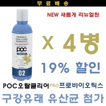 [NEW] POC 프로폴리스 오랄클리어 프로바이오틱스, 4