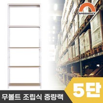 스피드랙 튼튼한 조립식 앵글 철제선반 2T 창고선반 중량랙 5단 800 x 500 x 2400, 9mm 양면코팅