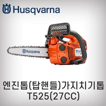 허스크바나/엔진톱/T525/가지치기톱 체인톱 일제 10인치 27cc 탑핸들, 1개