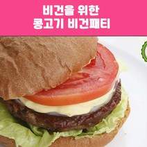 채식전문 러빙헛 비건패티 45gx20개/ 콩고기 콩버거