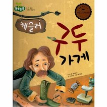 이노플리아 케슬러 구두 가게-55 어린이돋움논술, One color | One Size@1