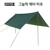 자외선차단 캠프 차박 UV차단 세트 캠핑용품 렉타 타프 텐트 발수 야외 방수 실버코팅 그늘막 캠핑 폴대