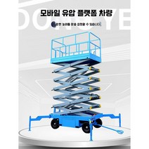 고소작업차 고소 승강기 전기 테이블 카트 이동식 전동 유압 작업대, (1Tㅣ8m)2100x1200