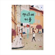 깬다깨커플(2), 루치아