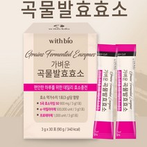 가벼운 곡물발효효소 3g x 30포 국내산 5곡 벌효 아밀라아제 효소충전 자연주의 무첨가 가족건강