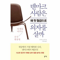 웅진북센 덴마크 사람은 왜 첫 월급으로 의자를 살까, One color | One Size@1