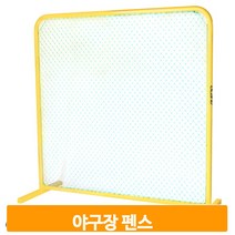 베이스볼 운동 펜스 야구장 네트 훈련장 선수 체육 그물망 트레이닝 안전망