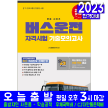 버스운전자격시험 기출모의고사(8절) 책 교재 2023, 정훈사
