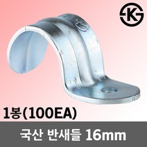 KS 반새들 16mm 1봉 100EA 새들 철새들 전선 케이블 전선관 배관 파이프 전기선 고정 정리 배관고정 파이프고정 전선고정 케이블고정 스테인리스 클램프 국산
