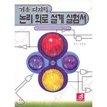 기초 디지털 논리 회로 설계 실험서 : OrCAD 및 AIIMax 사용예 포함, 21세기사