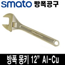 스마토 방폭 몽키 렌치 12인치 AL-CU 36MM