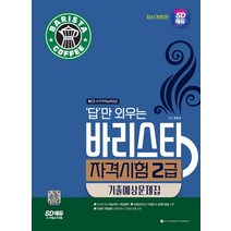 SD에듀 답만 외우는 바리스타 자격시험 2급 기출예상문제집:NCS 기반 핵심이론+핵심예제! 최종모의고사 15회분 수록!, 시대고시기획, SD에듀 답만 외우는 바리스타 자격시험 2급 기출예.., 류중호(저),시대고시기획