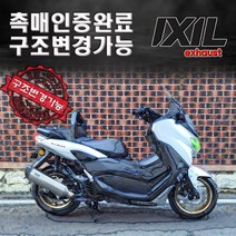YAMAHA NMAX125 2021~ IXIL SOVCK 구조변경 가능한 익실 머플러 촉매인증완료, SOVCK (실버)+촉매+인증서