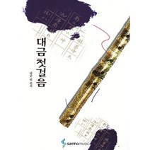 대금 첫걸음, 남궁련 편, 삼호뮤직(삼호출판사)