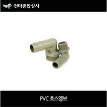 우주 플라스틱 호스엘보 PVC 호스엘보 PC부속 플라스틱 부속 15A(1/2)~50A(2인치) 사이즈별