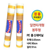 다용도 폴리에틸렌(PE) 신재 롤비닐 (일면타개형/봉투형) 0.05mm-180cm-91m 마끼 이사 방풍 깔개, 봉투형 1롤