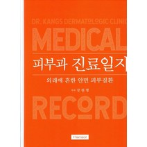 피부과 진료일지:외래에 흔한 안면 피부질환, 한솔의학서적, 강원형 저