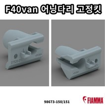 피아마 F40van 어닝 다리 고정킷 - 교체용 부품 98673-150 151, 98673-150（왼쪽）, 1개