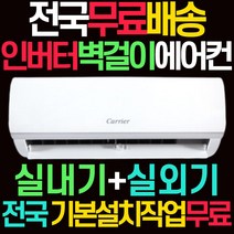 캐리어 벽걸이 인버터 에어컨 10평 전국 기본설치 무료 실외기포함 가정용 원룸 자취방
