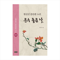 운수좋은날-023(일제강점기한국현대문학시리즈) + 미니수첩 제공, 현진건