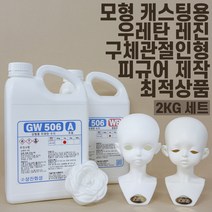 레진 무발포 경질 우레탄 수지 2KG (주제1kg + 경화제 1kg) 화이트 아이보리 GW506, 옵션2) B(아이보리)