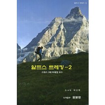 알프스 트레킹 2: 스위스 3대 트레킹 코스, 몽블랑, 허긍열 저