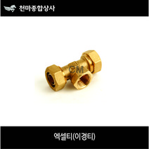 엑셀부속 엑셀 XL 엑셀티 2방티 이경티 나사티 배관부속 수도배관자재