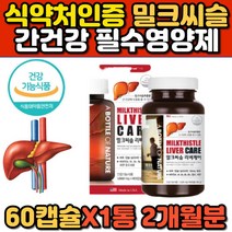 밀크시슬 실리마린 리버케어 식약처인증 간영양제 중년 남성 밀크씨슬 MILKTHISTLE SILYMARIN 간 청소 회복 보호 영야야제 카르두스마리아누스