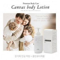 캔버스 바디로션 (올케어용), 500ml