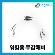 피싱파트너 FPT 워킹용 쭈갑채비(2개입) 주꾸미채비 방파제주꾸미채비 갑오징어채비 주꾸미낚시 갑오징어낚시, FPT 워킹용 쭈갑채비(2개입)  5호