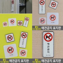 애완견출입금지 표지판 시스템 세로형 스카시 미니간판 고무스카시 아크릴표찰 문패 입체글씨 사인물 실내간판