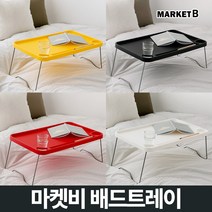마켓비 ZAHN 베드 트레이 접이식 미니 침대 좌식 책상 / 이케아 다이소 간이 테이블 접는 작은 독서 자취 1인용 탁자 침실 노트북 밥상, 마켓비 ZAHN 베드트레이 라이트그레이