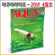 아쿠아라이프 2020년 4월호 (한국어판)