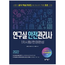 2022 연구실안전관리사 1차시험 한권완성 (예문사교재), 분철(2권) - 반값