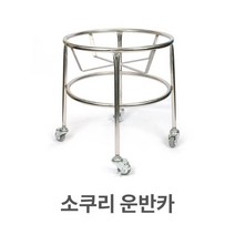 소쿠리 운반카 바퀴 카트 대형 바구니 스텐 스텐레스 24291ea, 쿠팡2 본상품선택