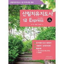 산림치유지도사 1급 Express:산림치유지도사 1급 자격시험 대비, 부민문화사