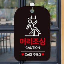 공공장소 머리조심 CAUTION 블랙 알림판 미용실 부동산 식당 안내판 카페 가게입구 사무실 인테리어 간판