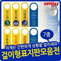 포멕스 문고리 걸이용 안내 표지판 (단면/양면), 4905(외출중)