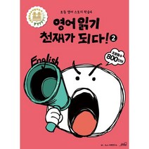 [oldstairs(올드스테어즈)]영어 읽기 천재가 되다! 2 - 초등 영어 스토리 학습 4, Mr. Sun 어학연구소, oldstairs(올드스테어즈)