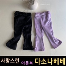 다소나베베 [ 밍크골지 부츠컷팬츠 ] 겨울신상 겨울 유아옷 아동복 겨울아동복 겨울아동복 유아팬츠 아동바지