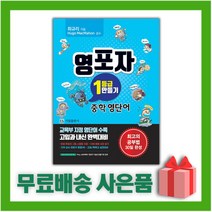 [선물] 기림 영포자 1등급 만들기 중학 영단어 (개정판)