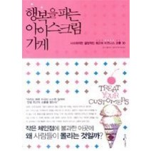 [개똥이네][중고-중] 행복을 파는 아이스크림 가게