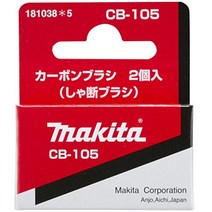 Makita (Makita) 카본 브러시 CB-105 181038-5, 1개