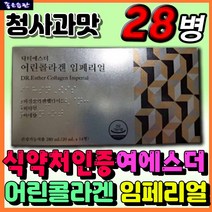 홈쇼핑 여에스더 어린콜라겐 임페리얼 닥터에스더 피부 보습 수분 건조 탄력 눈가 주름 개선 건강 스킨 케어 관리 프리미엄 영양제 액상 앰플 30대 40대 50대 60대 추천 선물
