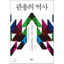 관용의 역사:르네상스에서 계몽주의까지, 푸른역사, 김응종 저