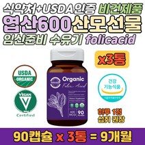 유기농 오가닉 임신엽산600 출산준비물 산모선물 캡슐 가임기 여성 임산부 수유부 무첨가물 식물성원료 예비부모 홈쇼핑 효모 FOLICACID 시금치 유래 엽산 아내출산 필수 영양제
