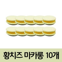 수제 황치즈 마카롱 24g x 10구 1곽, 1세트