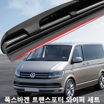 폭스바겐 트랜스포터 와이퍼 실리콘 발수코팅 와이퍼와이퍼 하이브리드와이퍼 자동차와이퍼 윈드브러쉬 윈도우브러쉬 자동차용품 차량용품